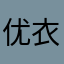 优衣库拉夫劳伦雷诺