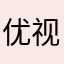 优视摧毁人生