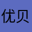 优贝优贝