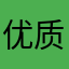 优质买家