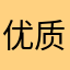 优质天平