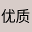 优质用户也重名