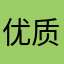 优质用户120