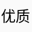 优质男嘉宾