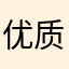 优质评论