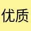 优质a