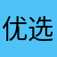 优选客
