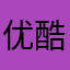 优酷不行不行不行中转站
