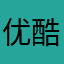 优酷是乐色