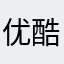 优酷最棒我喜欢爱奇艺