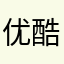 优酷用户46497546