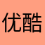 优酷的影子