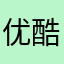 优酷老板的爸爸
