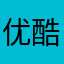 优酷迷迷糊