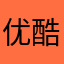 优酷（迷哥）