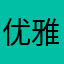 优雅の麻麻