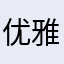 优雅和眼神