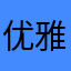优雅尚