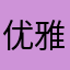优雅王子