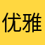 优雅的优雅的