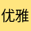 优雅的土鸡