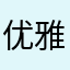 优雅的大宝剑