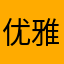 优雅的娇妹