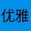 优雅的小可爱