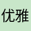 优雅的小胖仙女