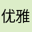 优雅的猫0715