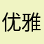 优雅的白鹿