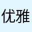 优雅荡漾