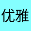 优雅cd