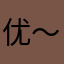 优青＂cn ～