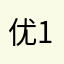 优147