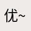 优~优