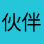 伙伴没用处
