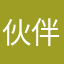 伙伴赚钱游戏