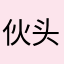 伙头猫