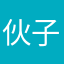 伙子会