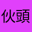伙頭仔昆布