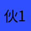 伙1以011还