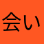 会いあんな