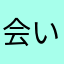 会いたい。。