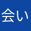 会いたいなー