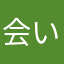 会いたくて木村拓哉