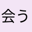 会うストロー