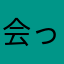 会ってスグに。