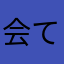 会て飞的、鱼