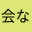 会な